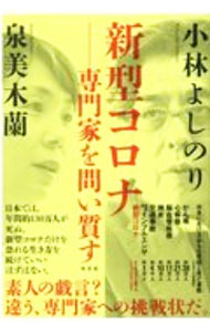 【中古】新型コロナ−専門家を問い質す / 小林よしのり (単行本)
