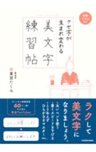 【中古】クセ字が生まれ変わる美文字練習帖 / 東宮たくみ