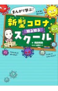 Other - 【中古】まんがで学ぶ！新型コロナ知る知るスクール / 岡田晴恵 (単行本)