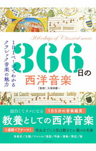 【中古】366日の西洋音楽 / 久保田慶一