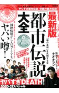 &nbsp;&nbsp;&nbsp; 最新版「都市伝説」大全 単行本 の詳細 カテゴリ: 中古本 ジャンル: 産業・学術・歴史 図書館・読書その他 出版社: 宝島社 レーベル: 作者: 「噂の真相」を究明する会 カナ: サイシンバントシデンセツタイゼン / ウワサノシンソウオキュウメイスルカイ サイズ: 単行本 ISBN: 4299011015 発売日: 2020/12/01 関連商品リンク : 「噂の真相」を究明する会 宝島社