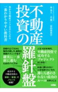 Advertising - 【中古】不動産投資の羅針盤 / 林奏人 (単行本)