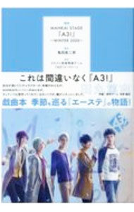 【中古】戯曲MANKAI STAGE『A3！』 2020WINTER/ 亀田真二郎 (単行本)