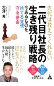 【中古】先代は教えてくれない二代目社長の生き残り戦略 / 大澤希 (単行本)