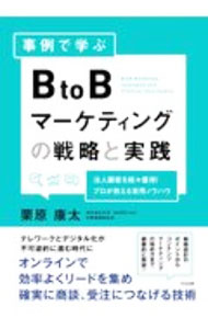 【中古】事例で学ぶBtoBマーケティングの戦略と実践 / 栗原康太 (単行本)