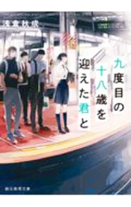 &nbsp;&nbsp;&nbsp; 九度目の十八歳を迎えた君と 文庫 の詳細 カテゴリ: 中古本 ジャンル: 文芸 小説一般 出版社: 東京創元社 レーベル: 作者: 浅倉秋成 カナ: キュウドメノジュウハッサイオムカエタキミト / アサクラアキナリ サイズ: 文庫 ISBN: 4488435219 発売日: 2020/11/01 関連商品リンク : 浅倉秋成 東京創元社