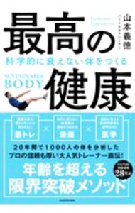 【中古】最高の健康 / 山本義徳 (単行本)