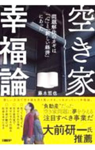 廣告, 行銷 - 【中古】空き家幸福論 / 藤木哲也 (単行本)
