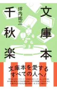 文庫本千秋楽