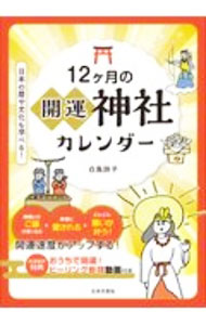【中古】12ケ月の開運神社カレンダー / 白鳥詩子