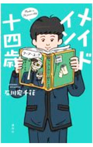 Author Name: Ya: Ra: Wa Line - 【中古】メイドイン十四歳 / 石川宏千花