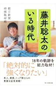 【中古】藤井聡太のいる時代 / 朝日新聞社 (単行本)