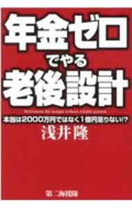 Economics, Finance - 【中古】年金ゼロでやる老後設計 / 浅井隆 (単行本)
