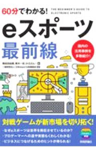 【中古】60分でわかる！eスポーツ最前線 / 鴨志田由貴 (単行本)