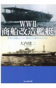【中古】WWII商船改造艦艇 / 大内建二