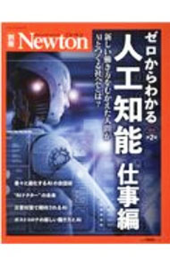 【中古】ゼロからわかる人工知能　仕事編　増補第2版 / ニュートンプレス (単行本)