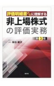 Tax - 【中古】評価明細書ごとに理解する非上場株式の評価実務 / 柴田健次 (単行本)