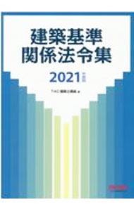 Commerce - 【中古】建築基準関係法令集　2021年度版 / TAC出版 (単行本)