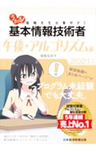 乐天商城 - 【中古】うかる！基本情報技術者 2021年版午後・アルゴリズム編/ 福嶋宏訓