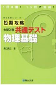 【中古】短期攻略大学入学共通テスト物理基礎 / 溝口真己 (単行本)