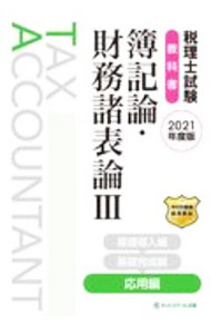 Money Plan - 【中古】税理士試験教科書　簿記論・財務諸表論3　2021年度版 / ネットスクール (単行本)