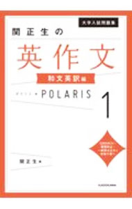 【中古】関正生の英作文ポラリス 1/ 関正生 (単行本)