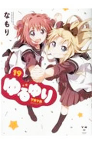 【中古】【全品10倍！5/10限定】ゆるゆり 19/ なもり