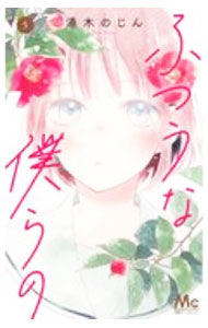 【中古】ふつうな僕らの 5/ 湯木のじん