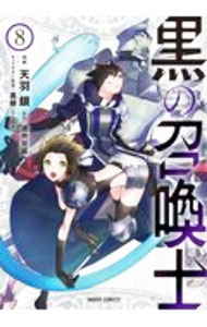 【中古】黒の召喚士 8/ 天羽銀