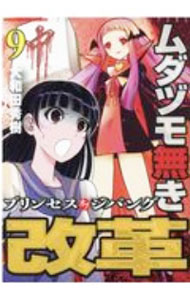 Young King C - 【中古】ムダヅモ無き改革　プリンセスオブジパング 9/ 大和田秀樹