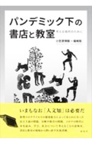 &nbsp;&nbsp;&nbsp; パンデミック下の書店と教室 単行本 の詳細 カテゴリ: 中古本 ジャンル: 産業・学術・歴史 学問 出版社: 新泉社 レーベル: 作者: 小笠原博毅 カナ: パンデミックカノショテントキョウシツ / オガサワラヒロキ サイズ: 単行本 ISBN: 4787720009 発売日: 2020/11/01 関連商品リンク : 小笠原博毅 新泉社