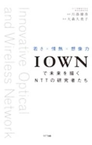 Flash - 【中古】IOWNで未来を描くNTTの研究者たち / 大森久美子 (単行本)