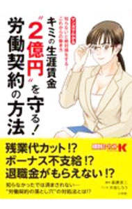 【中古】キミの生涯賃金“2億円”を守る！労働契約の方法 / 萩原京二 (単行本)