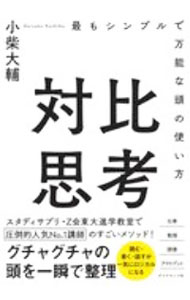 Other - 【中古】対比思考 / 小柴大輔