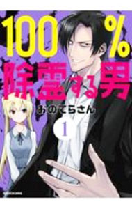 Other - 【中古】100％除霊する男 1/ おのでらさん