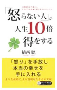 Other - 【中古】「怒らない人」が人生10倍得をする / 植西聡 (新書)