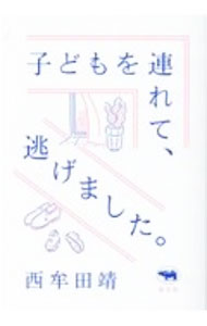 【中古】子どもを連れて、逃げました。 / 西牟田靖