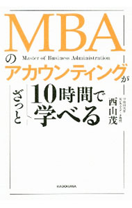 Other - 【中古】MBAのアカウンティングが10時間でざっと学べる / 西山茂