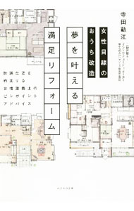 【中古】夢を叶える満足リフォーム / 寺田勤江 (単行本)