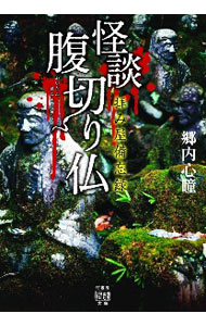 怪談腹切り仏 / 郷内心瞳 (文庫)