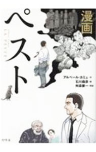 &nbsp;&nbsp;&nbsp; 漫画ペスト 単行本 の詳細 カテゴリ: 中古本 ジャンル: 女性・生活・コンピュータ 絵画 出版社: 幻冬舎 レーベル: 作者: CamusAlbert カナ: マンガペスト / アルベールカミュ サイズ: 単行本 ISBN: 4344037151 発売日: 2020/11/01 関連商品リンク : CamusAlbert 幻冬舎
