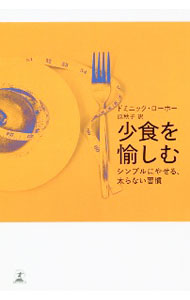 &nbsp;&nbsp;&nbsp; 少食を愉しむ 新書 の詳細 カテゴリ: 中古本 ジャンル: スポーツ・健康・医療 医療 出版社: 幻冬舎 レーベル: 作者: LoreauDominique カナ: ショウショクオタノシム / ドミニックローホー サイズ: 新書 ISBN: 4344037090 発売日: 2020/11/01 関連商品リンク : LoreauDominique 幻冬舎