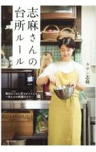 【中古】志麻さんの台所ルール / TassinShima (単行本)