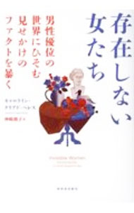 存在しない女たち / Criado　PerezCaroline