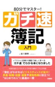 【中古】80分でマスター！ガチ速簿記入門 / 金川顕教 (単行本)
