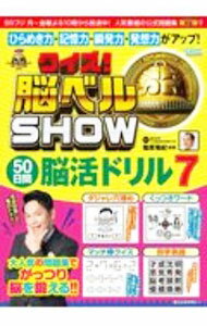 【中古】クイズ！脳ベルSHOW50日間脳活ドリル 7/ 篠原菊紀