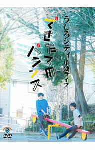 【中古】うしろシティ単独ライブ「できたてのバランス