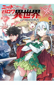 【中古】ニートだけどハロワにいったら異世界につれてかれた 10/ 桂かすが