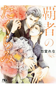 &nbsp;&nbsp;&nbsp; 覇者のたくらみ 文庫 の詳細 カテゴリ: 中古本 ジャンル: 文芸 ボーイズラブ 出版社: 幻冬舎コミックス レーベル: 幻冬舎ルチル文庫 作者: 愁堂れな カナ: ハシャノタクラミ / シュウドウレナ / BL サイズ: 文庫 ISBN: 9784344847781 発売日: 2020/12/17 関連商品リンク : 愁堂れな 幻冬舎コミックス 幻冬舎ルチル文庫