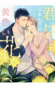 &nbsp;&nbsp;&nbsp; 君はしあわせの黄色い花 文庫 の詳細 カテゴリ: 中古本 ジャンル: 文芸 ボーイズラブ 出版社: 幻冬舎コミックス レーベル: 幻冬舎ルチル文庫 作者: 伊勢原ささら カナ: キミハシアワセノキイロイハナ / イセハラササラ / BL サイズ: 文庫 ISBN: 9784344847798 発売日: 2020/12/17 関連商品リンク : 伊勢原ささら 幻冬舎コミックス 幻冬舎ルチル文庫